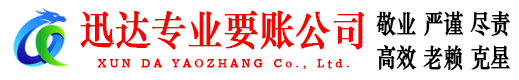 沭阳迅达要债公司